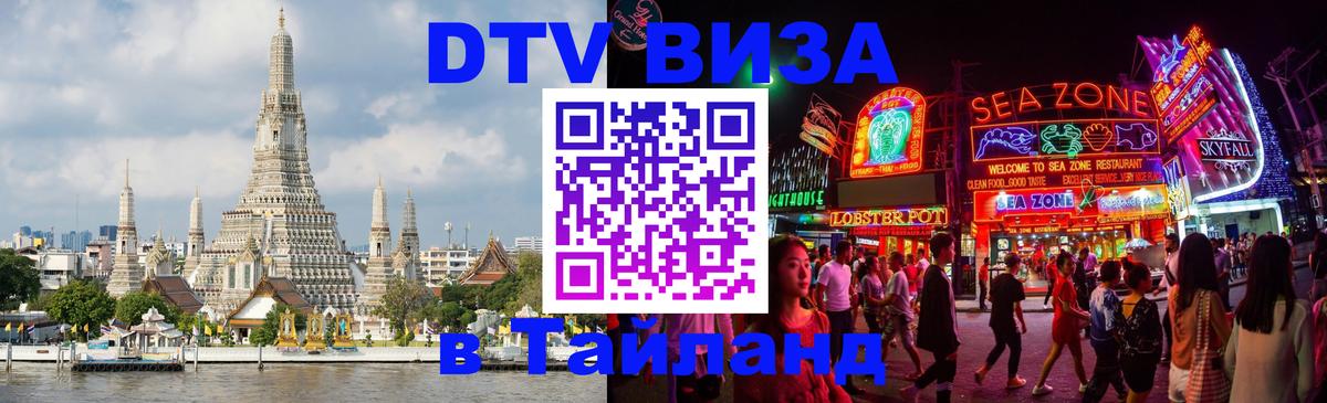 DTV Visa Тайланд купить 